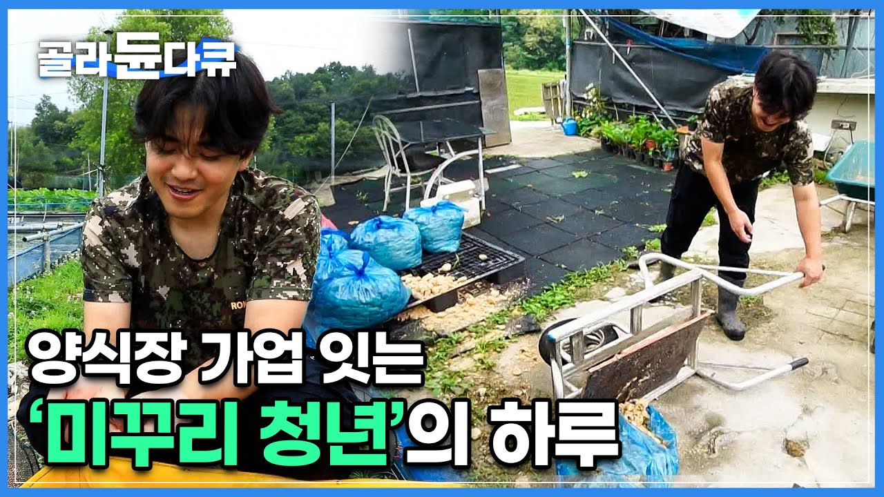 미꾸라지 아닙니다! 토종 미꾸리 양식장을 하고 있는 아버지를 따라 5년 전부터 일을 함께 하고 있는 효자 아들│ 전북 남원 미꾸리│한국기행│#골라듄다큐