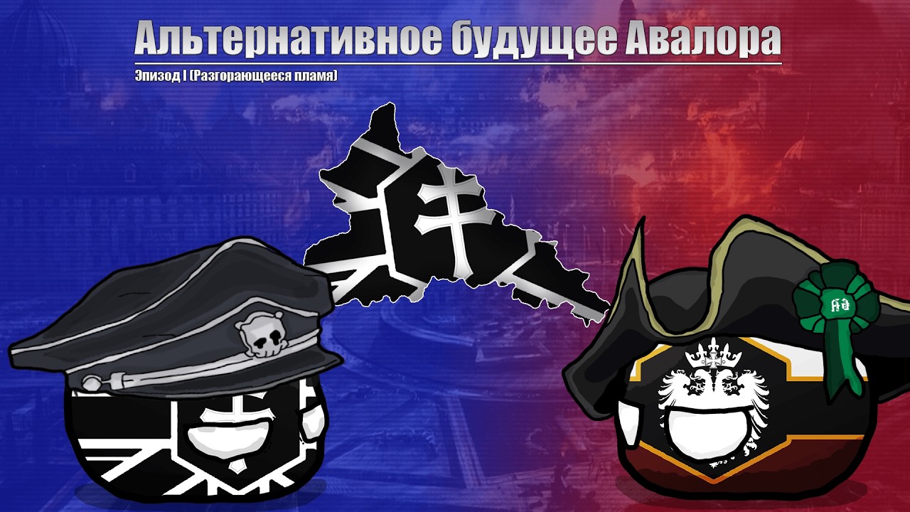 Age of the Avalor Machines [Альтернативное Будущее Авалора ВПИ] Эпизод I Разгорающиеся пламя