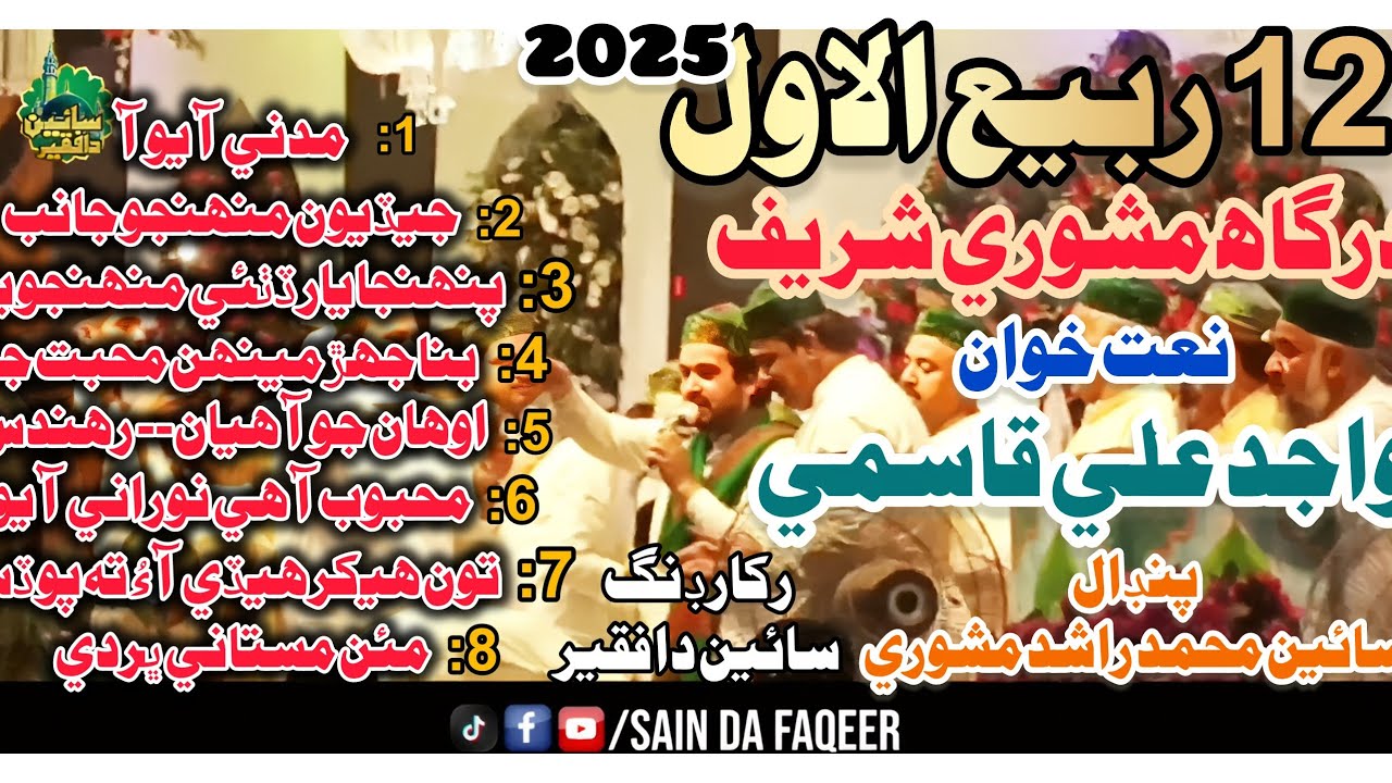 12 Rabi Ul Awal Dargah Mashori Shareef||Wajid Ali Qasmi Full Recording