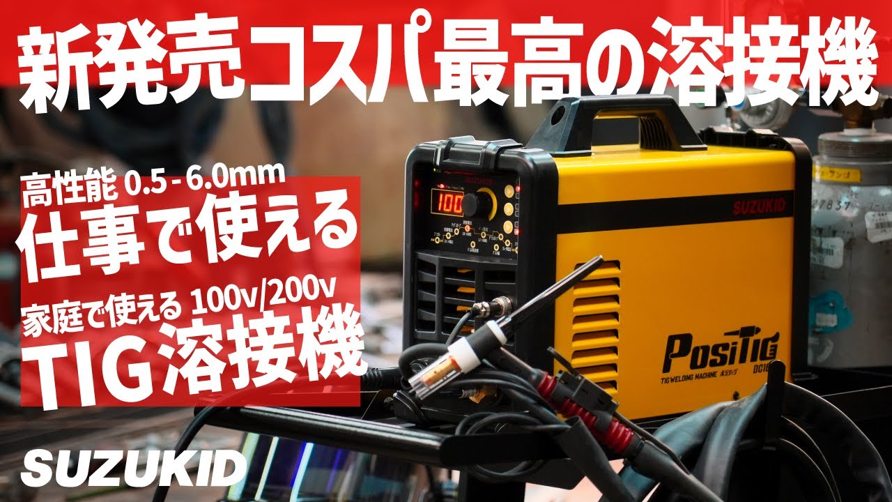 新発売のTIG溶接機!!低価格で高性能スズキッドポジティグをプロが試す!100v溶接機