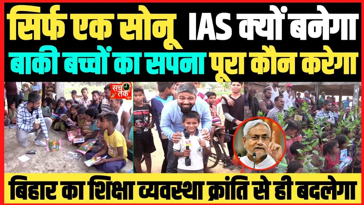 सोनू का IAS बनने का सपना होगा पूरा।। लेकिन इन गरीब बच्चों का क्या है गुनाह।। इनका कब होगा सपना पूरा।