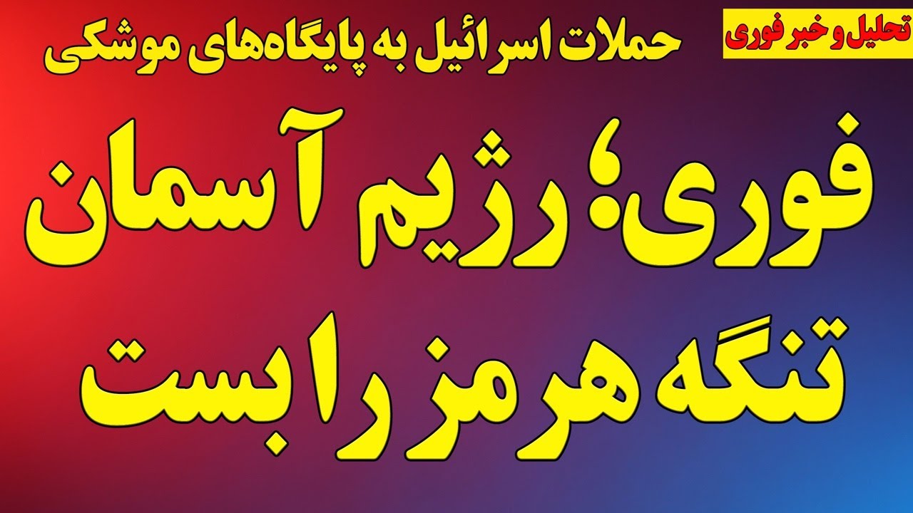 فوری؛ رژیم آسمان تنگه هرمز را بست! / حملات کوبنده اسرائیل در لبنان، آماده‌سازی حمله به رژیم
