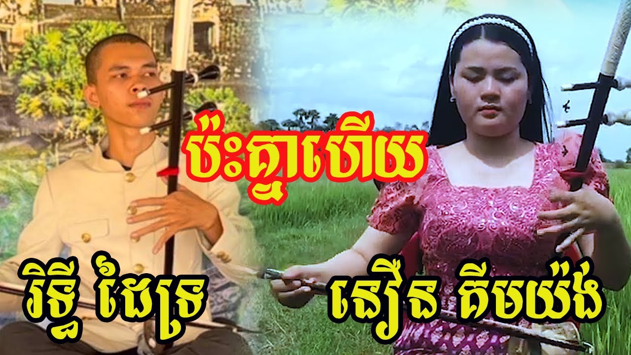 ប្ងូនប្រុស រិទ្ធី និង គីម យ៉ង់ កូតទ្រពីរោះណាស់ /Piseth Pleng Khmer/