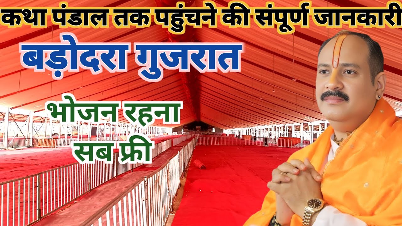 वडोदरा गुजरात शिव महापुराण कथा पंडाल तक कैसे पहुंचे संपूर्ण जानकारी। Pradeep Mishra Shiv Mahapuran।