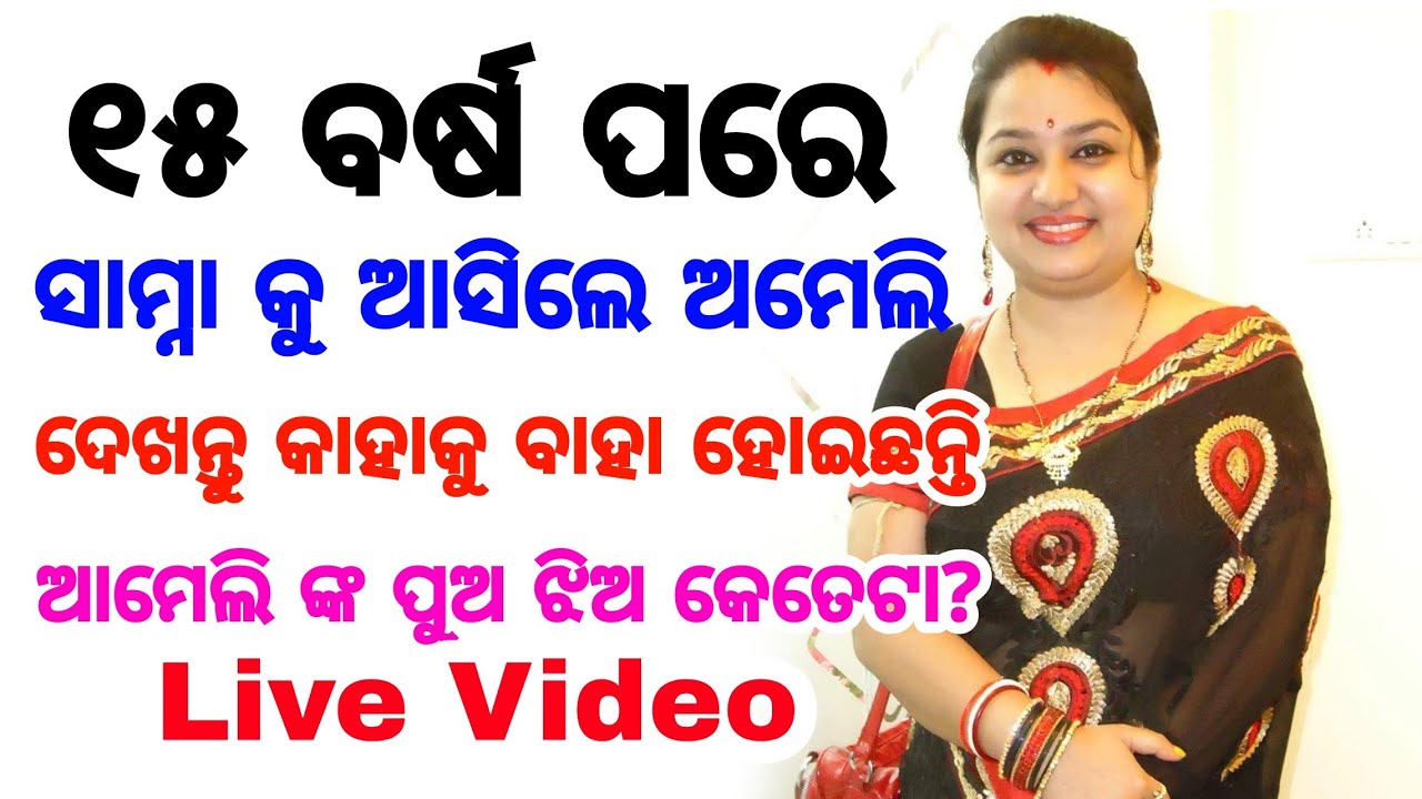 Bahut Dina pare Odia darshaknka samana nku asile Album Queen Ameli Panda.