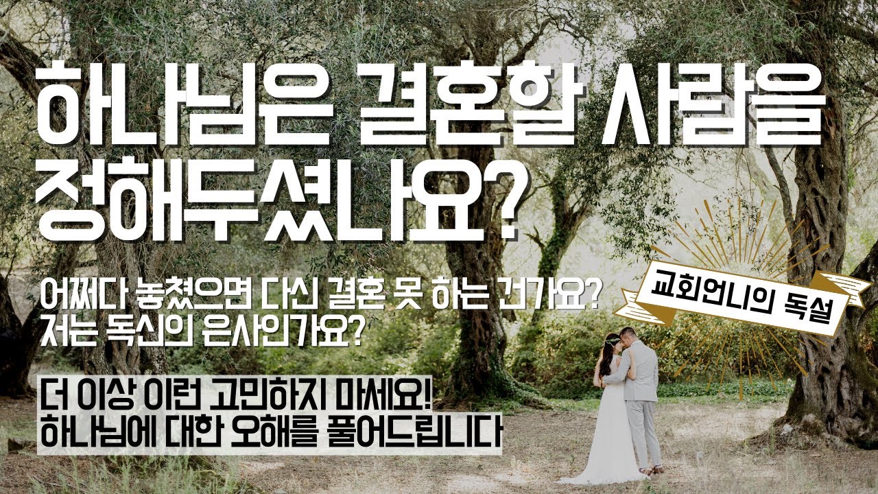하나님은 결혼할 사람을 정해두셨나요? [교회언니의 독설]