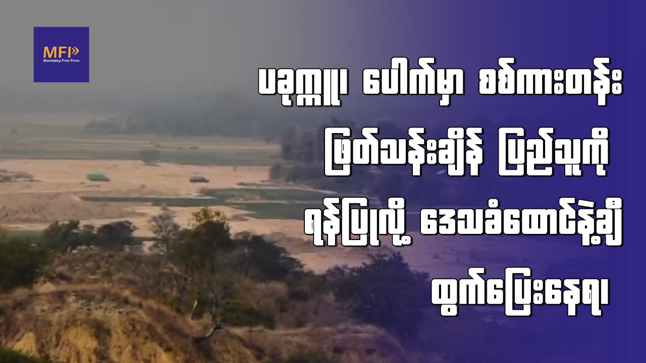 ပခုက္ကူ ပေါက်မှာ စစ်ကားတန်း ဖြတ်သန်းချိန် ပြည်သူကို ရန်ပြုလို့ ဒေသခံထောင်နဲ့ချီ ထွက်ပြေးနေရ၊