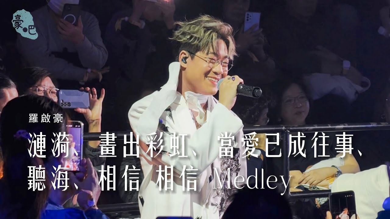 羅啟豪 Ramon Lo - 《漣漪、畫出彩虹、當愛已成往事、聽海、相信 相信 Medley》 ｜羅啟豪《在你和故事之間》演唱會2025 香港站｜4.12.2025