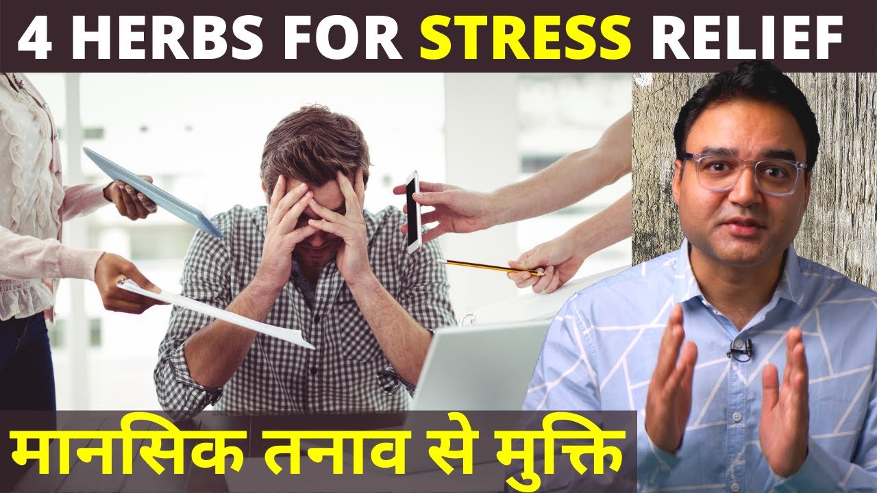 7 दिन में Stress, Anxiety और Depression दूर करें इन 4 नेचुरल जड़ी बूटियों से | Stress Relieving Herbs