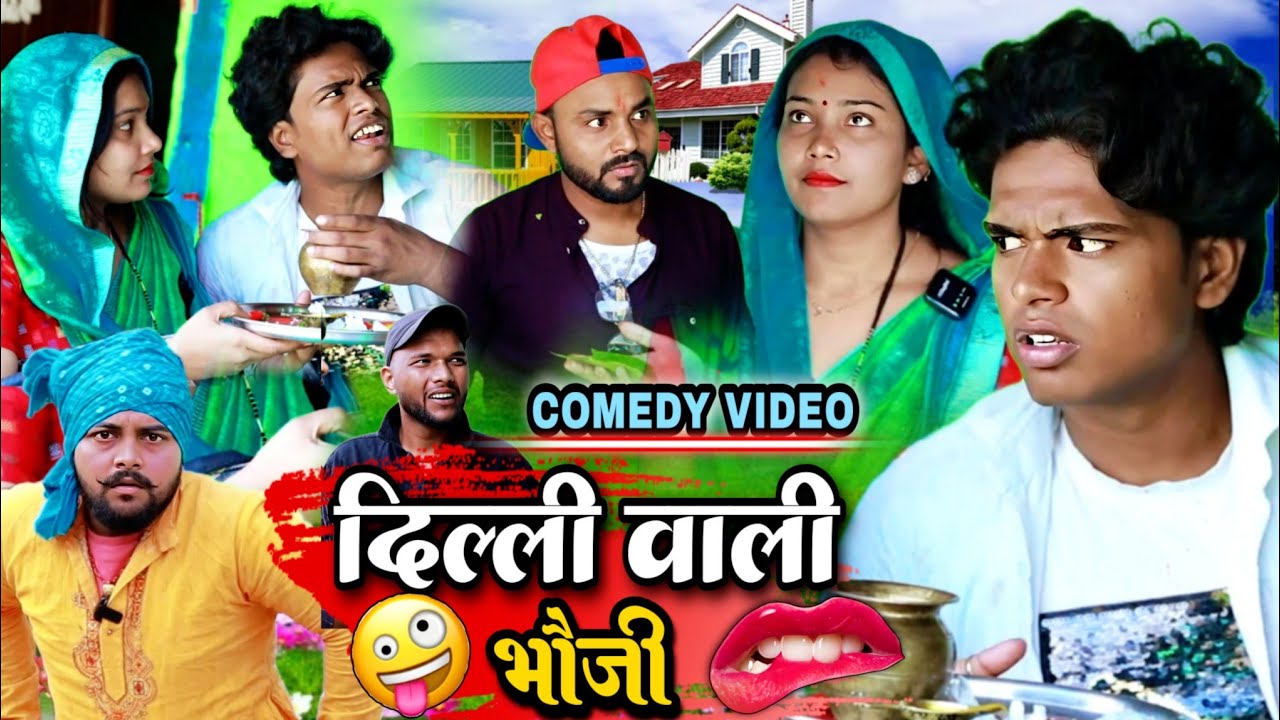 दिल्ली वाली भौजी - Delhi Wali Bhauji - Pravin Pyarelal Point - New comedy video