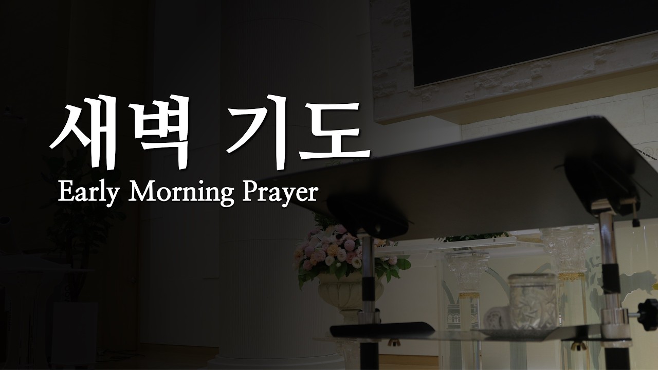 동부교회 새벽기도 (2026.02.28)