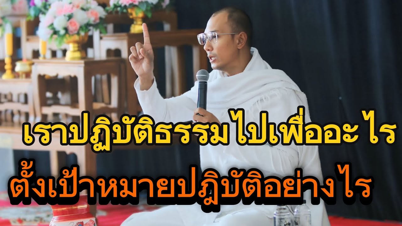 เราปฏิบัติธรรมไปเพื่ออะไรตั้งเป้าหมายปฎิบัติอย่างไร#คนตื่นธรรม#อาจารย์เบียร์#ธรรมสอนใจ #ธรรมะ#ข้อคิด