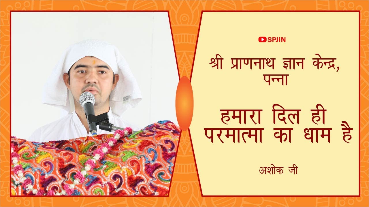 हमारा दिल ही परमात्मा का धाम  है  | Shri Prannath Gyankendra Panna