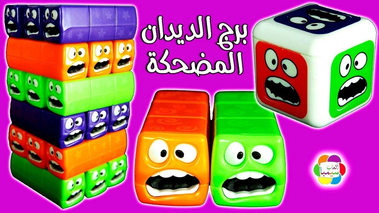 لعبة برج الديدان المضحكة الجديدة العاب اطفال