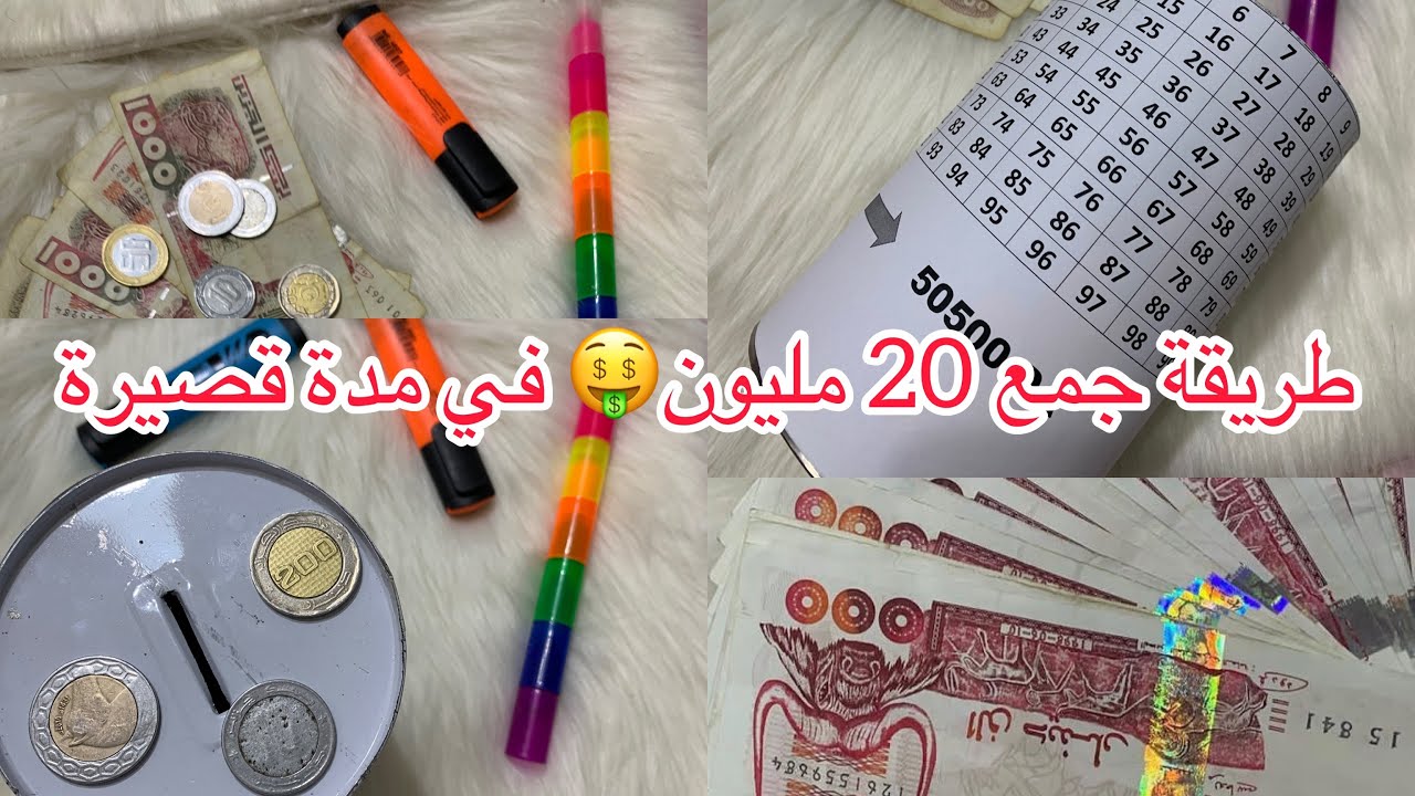 تحدي الحصالة💰أرواحي نقولك كيفاش تجمعي 20 مليون💸بمبلغ صغير تجمعي مبلغ كبير متتصوريش المبلغ لي تلقايه