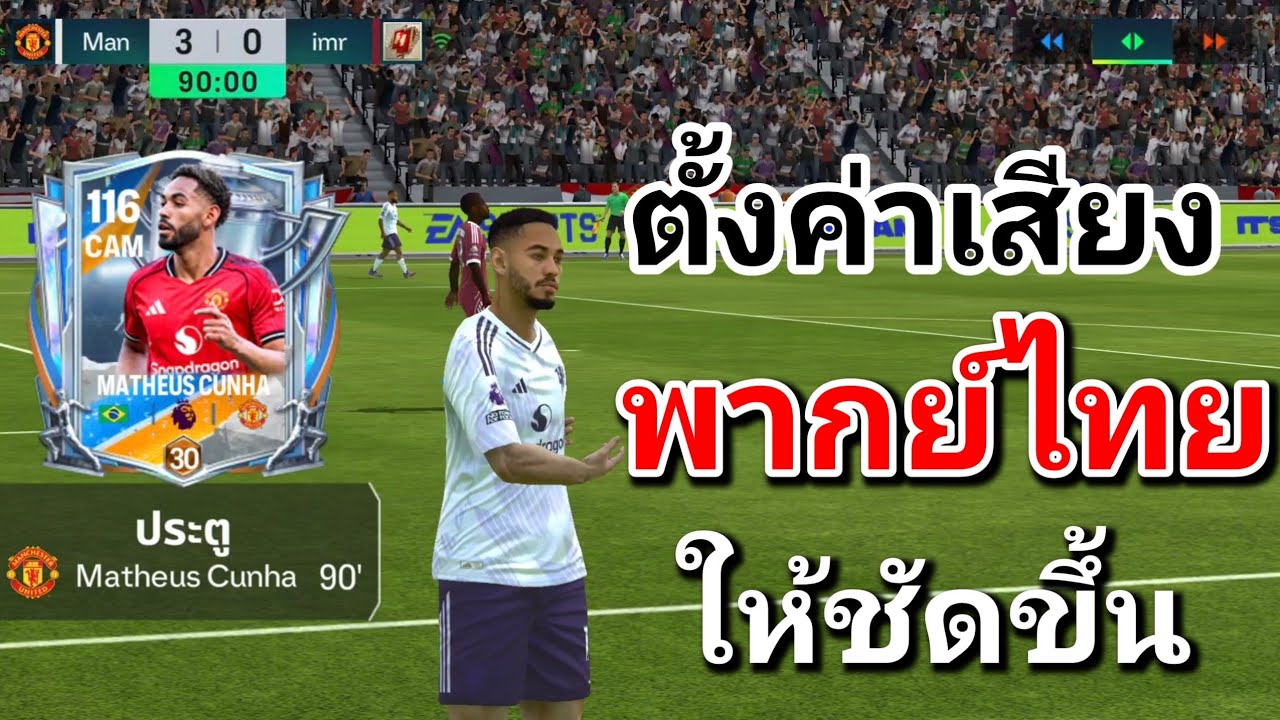 FC MOBILE : เสียงพากย์ไทยมาแล้ว ตั้งค่าเสียงพากย์ไทยให้ชัดขึ้น 