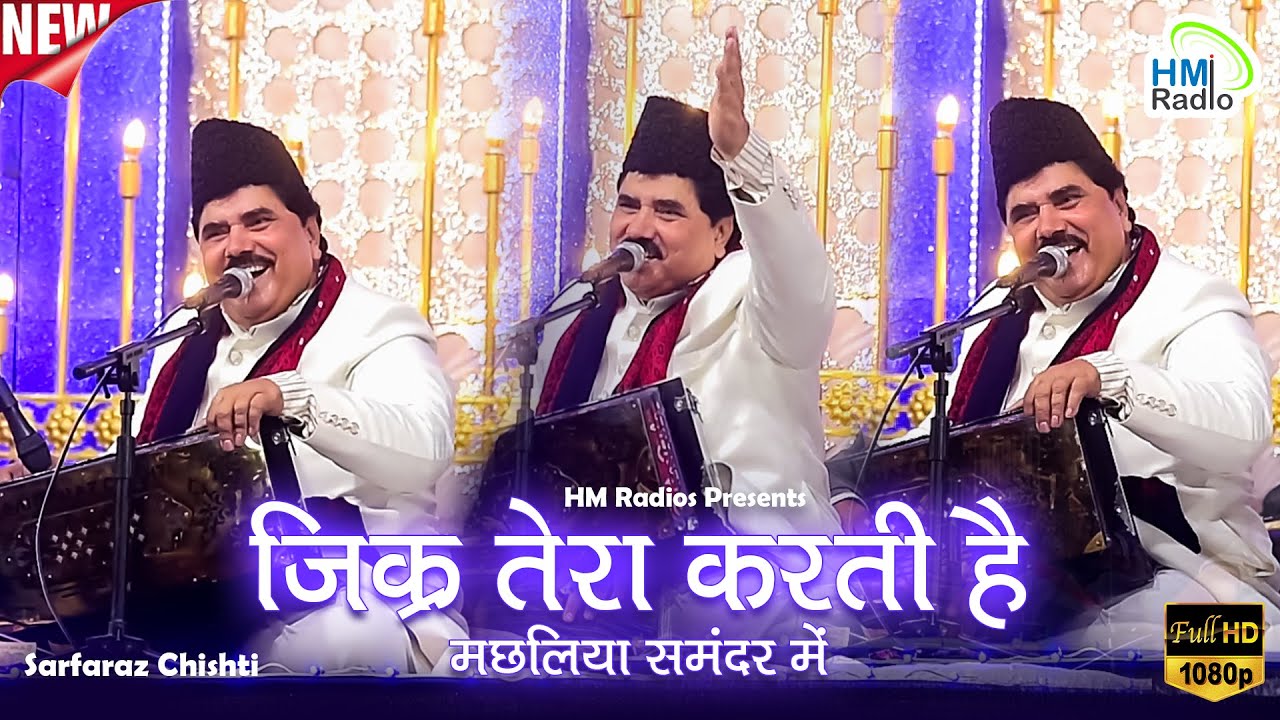 Sarfaraz Chishti की सबसे यादगार सुपरहिट जिसकी दुनिया है दिवानी - Zikr Tera Karti Hai - Dhar Urs 2023