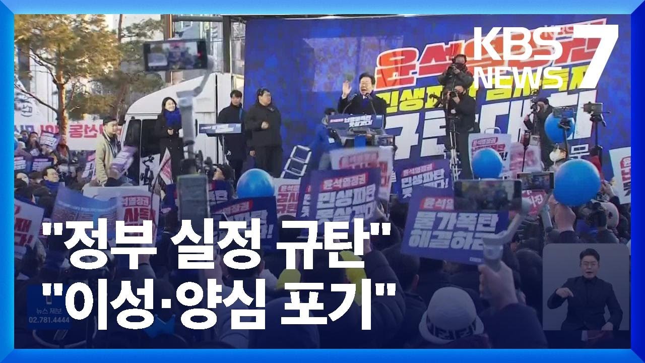 민주, &lsquo;검찰 독재&rsquo; 대규모 집회&hellip;여당 &ldquo;방탄 장외투쟁&rdquo; / KBS  2023.02.04.