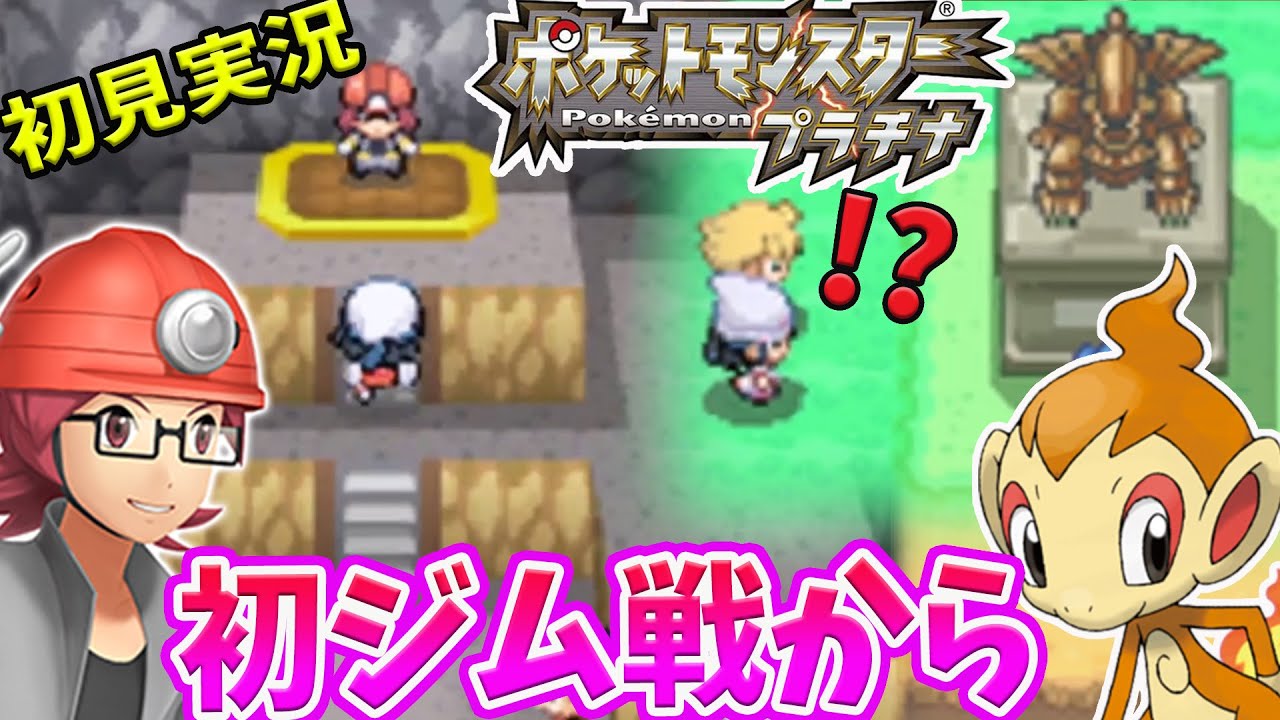#2【ポケモン プラチナ】完全初見！クロガネシティから初ジム戦　ダイパリメイク前に旅を全力で楽しむ！【ポケモンPt】