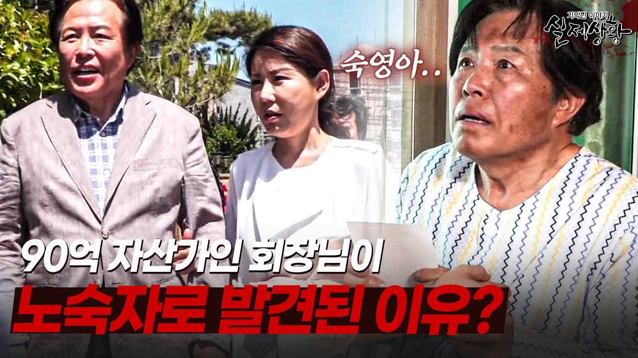 자식들의 재산 싸움에 지친 회장님이 노숙자가 된 이유는? | [다시보는 실제상황 레전드]