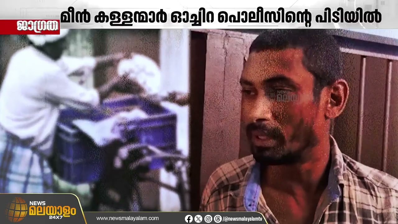 മീൻ കള്ളന്മാർ പിടിയിൽ! മീൻ വാങ്ങും പണം കൊടുക്കാതെ മുങ്ങും, അവസാനം പിടിയിൽ