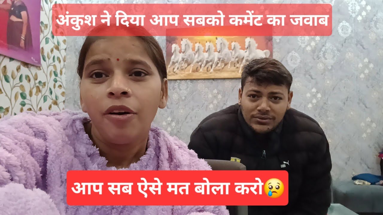 आप सब ऐसे मत बोला करो😢|| अंकुश ने दिया आप सबको कमेंट का जवाब||ekta shrivastv vlog 