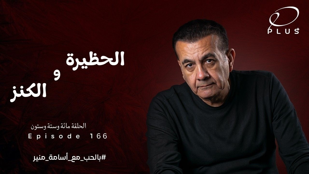الحظيرة و الكنز | الحلقة 166 | بالحب مع أسامة منير