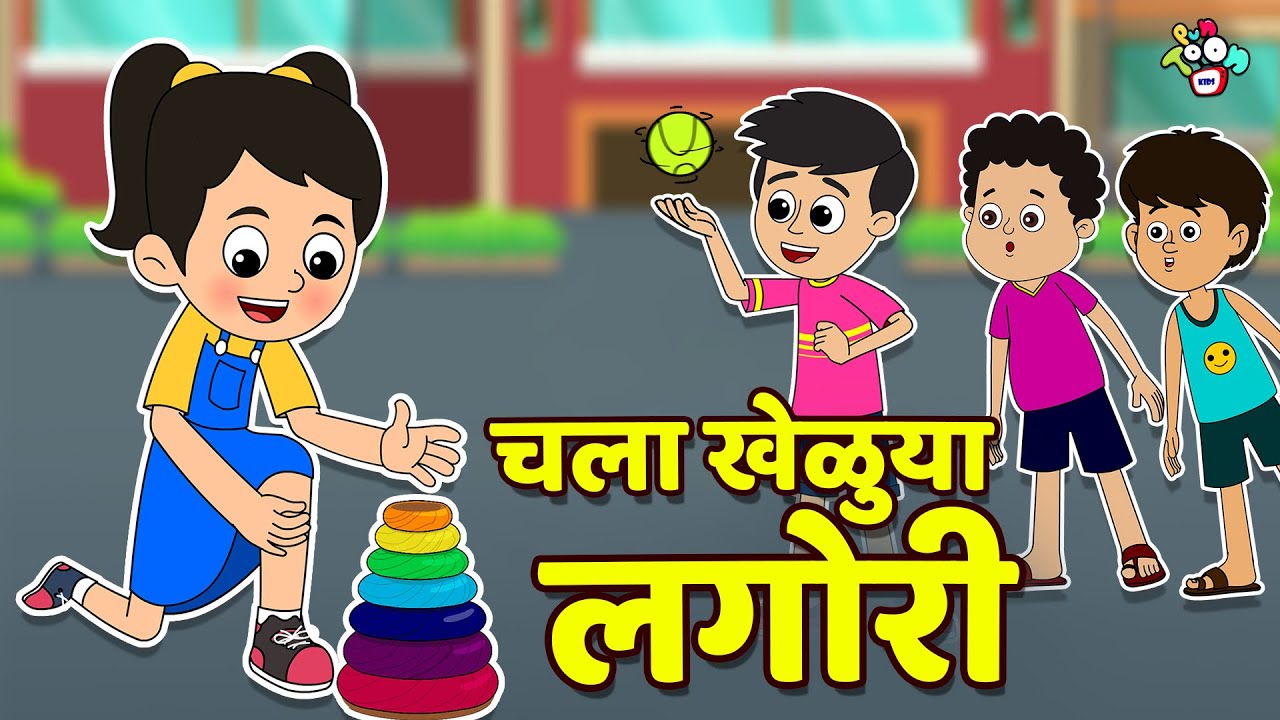 चला खेळुया लगोरी | Outdoor Games | मराठी गोष्टी | Marathi Cartoon | Moral Stories | PunToon