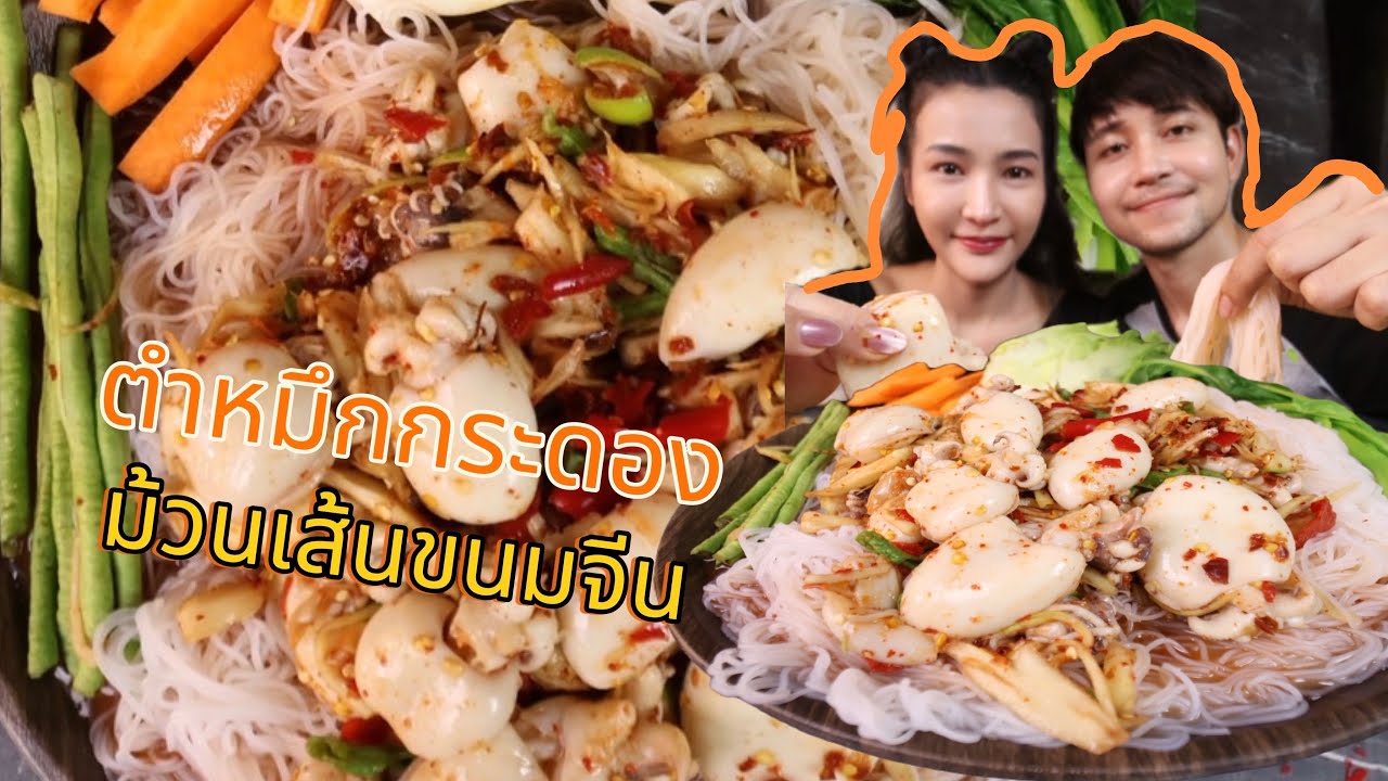 ตำซั่วหมึกกระดองเผ็ดๆ !!