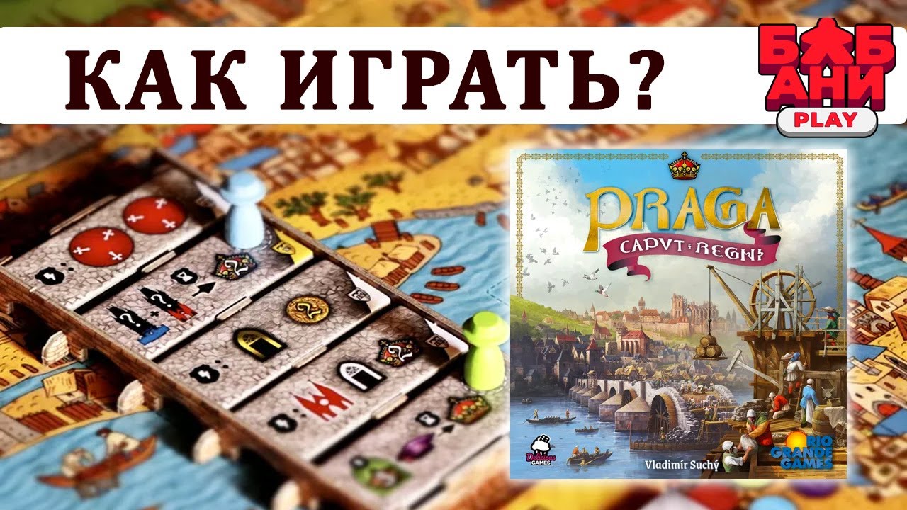 Прага. Сердце империи / Praga Caput Regni - ОБЗОР настольной игры и правила.
