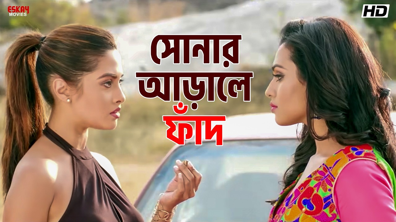 সোনার আড়ালে ফাঁদ | Riya Sen | Om Sahani | Nusraat Faria | Hero 420 | Eskay Movies