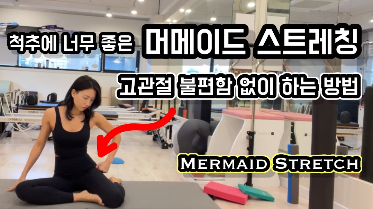 필라테스 강사 | 머메이드 스트레칭 티칭 팁 | Mermaid stretch