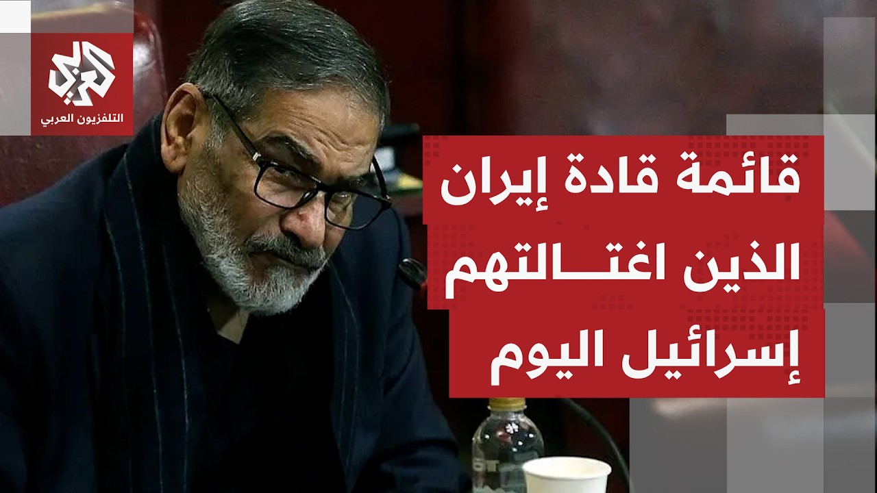 عاجل | الجيش الإسرائيلي يعلن اغتيال قائد الحرس الثوري ووزير الدفاع وعلي شمخاني وقادة آخرين