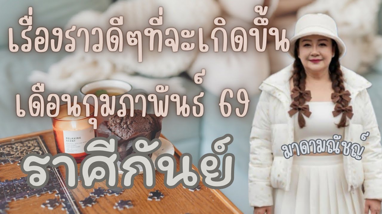 🎊เรื่องราวดีๆที่จะเกิดขึ้น🎊ราศีกันย์(ลัคนากันย์) เดือนกุมภาพันธ์ 2569✈️🕊