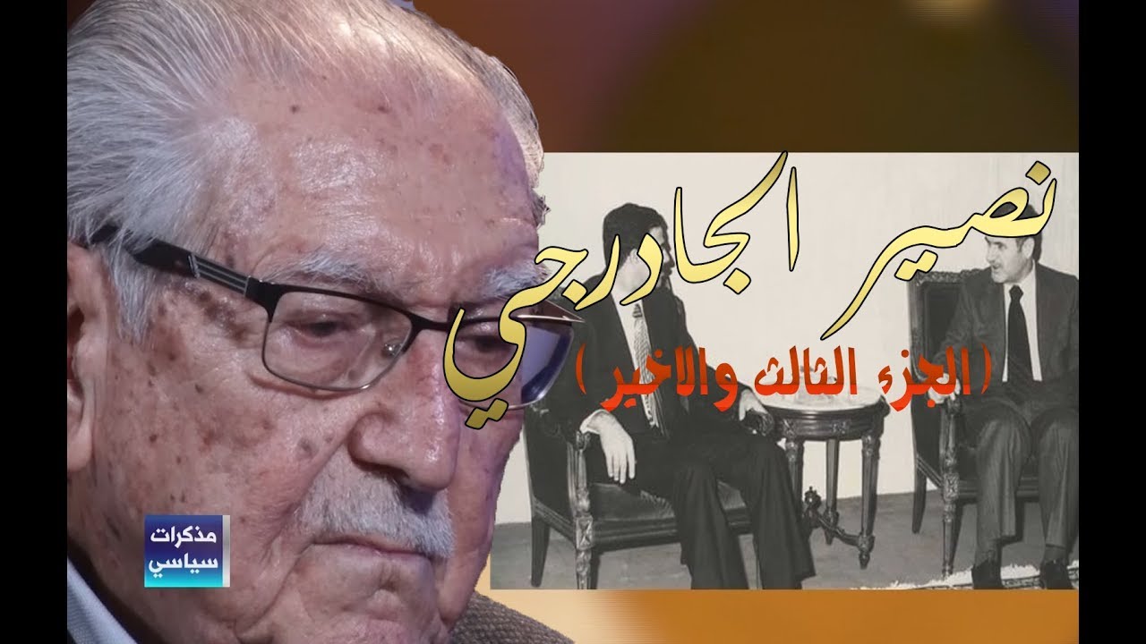 اسـرار تكشف لاول مرة ! نصـير الجادرجي يروي مذكراتـــه السيـــاسيـة ( الجزء الثالث والاخير )