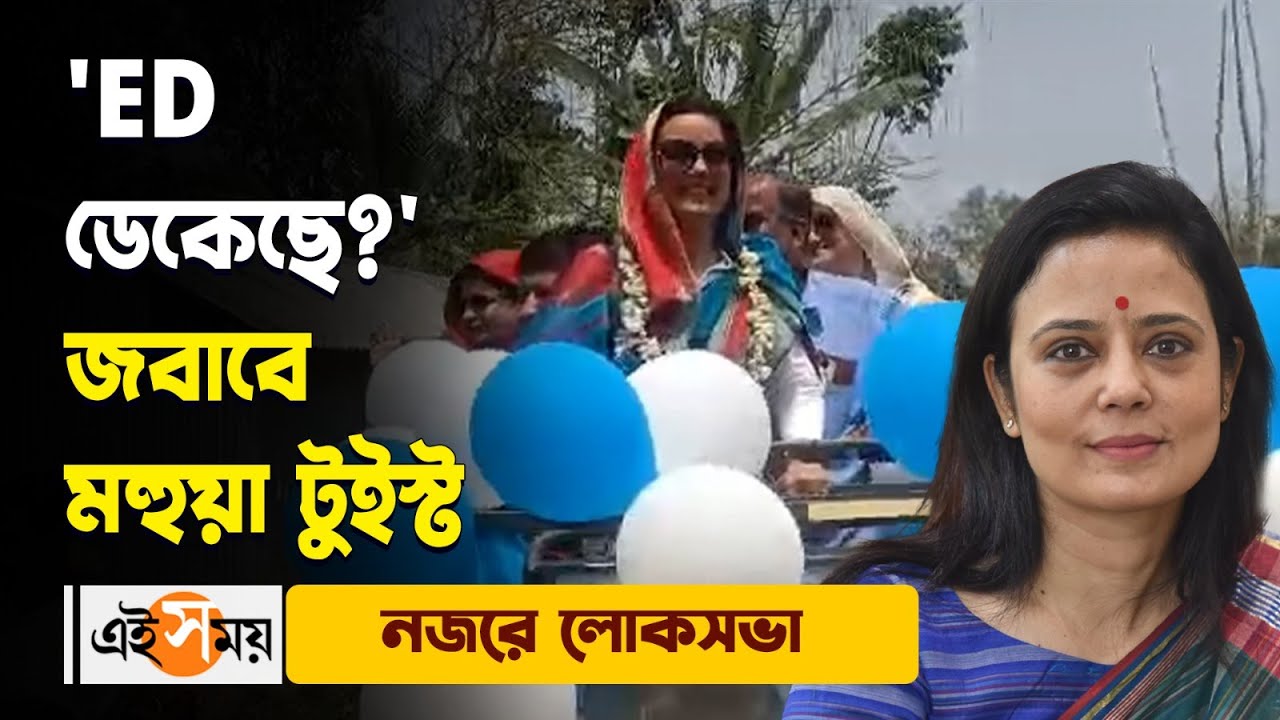 Mahua Moitra Election Campaign : 'ED ডেকেছে?' জবাবে মহুয়া মৈত্র কী বললেন? | Krishnanagar | Ei Samay