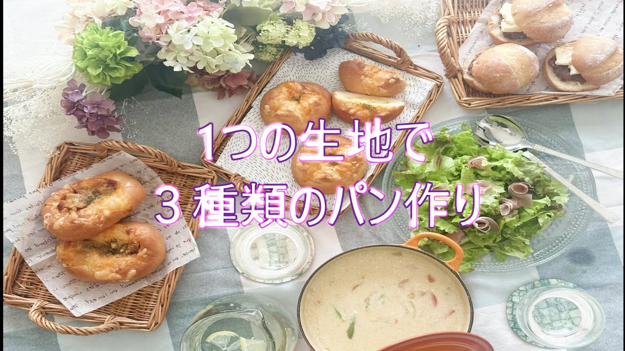 【ひとつの生地で３種類のパン作り】ウインナーパン、明太じゃがマヨパン、あんバターサンドが一度に作れる！！！どれから食べようかな～???ヾ(o´∀｀o)ﾉ