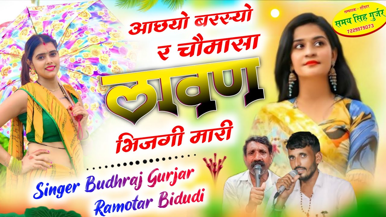 Trending Viral Song//आछयो बरस्यो र चौमासा लावण भिजगी मारी//Singer Ramotar Bidudi vs Budhraj Gurjar