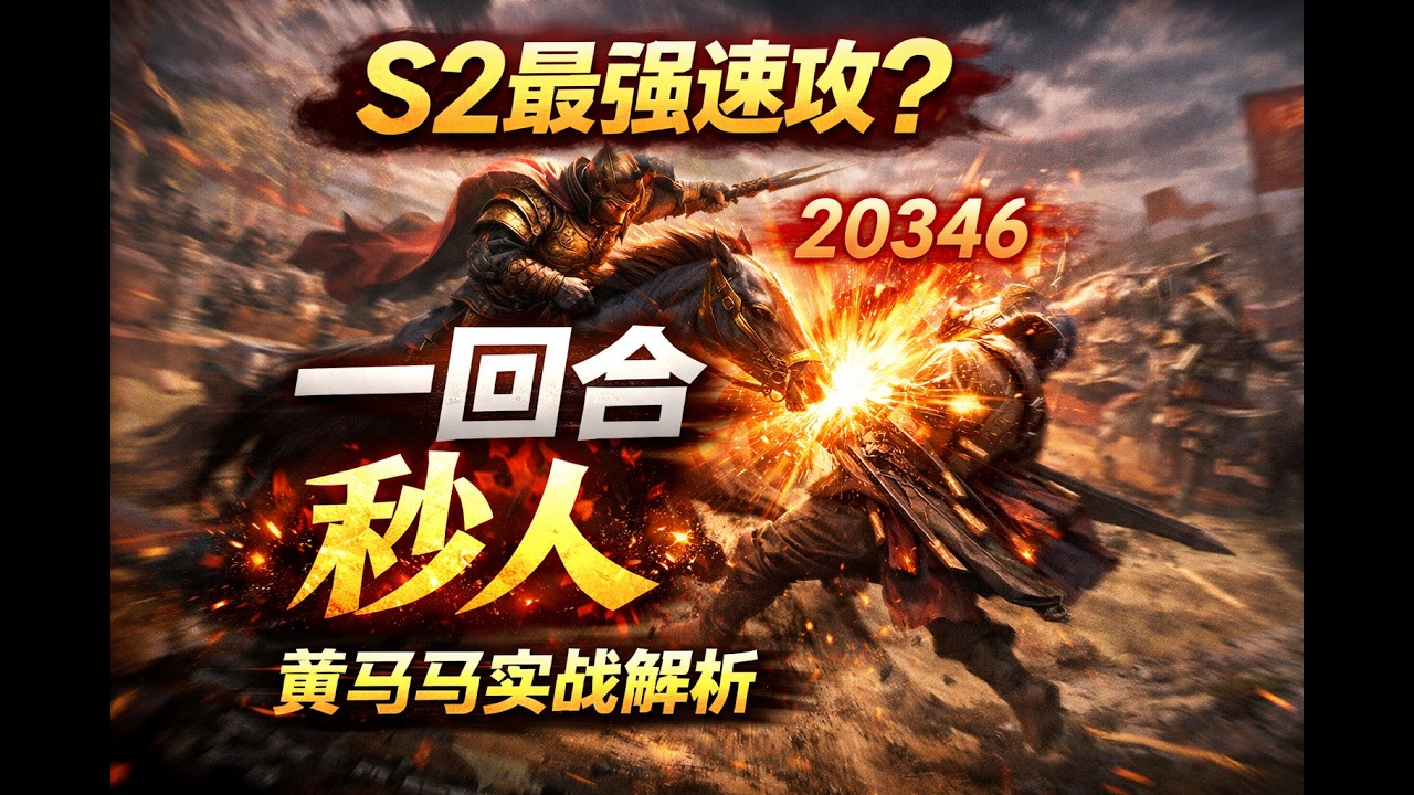 三谋S2丨一回合秒人还能低损多穿？S2黄马马配置以及强度解析