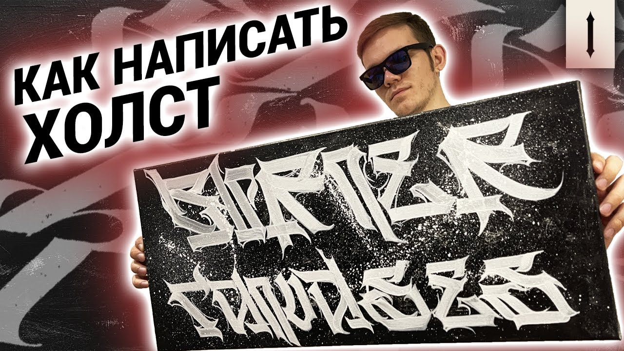 Как делать ХОЛСТЫ с КАЛЛИГРАФИЕЙ!