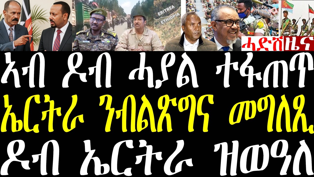 Breaking ኣብ ዶብ ዘሎ ምፍጣጥን ሰራዊት ኢትዮጵያ ብብዝሒ ይጽጋዕ ከምዘሎን፣ ኤርትራ ንብልጽግና መግለጺ፣ ዶብ ኤርትራ ዝወዓለ february 18