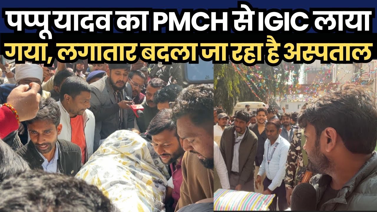 पप्पू यादव को से IGIC लाया गया, लगातार बदला जा रहा है अस्पताल