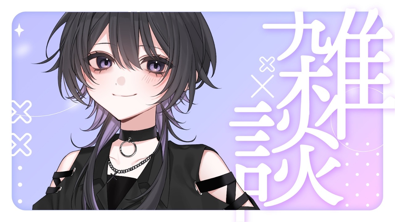 【 #雑談 】初見さん大歓迎！寝る前にちょっとだけかまって～【 #新人Vtuber 】