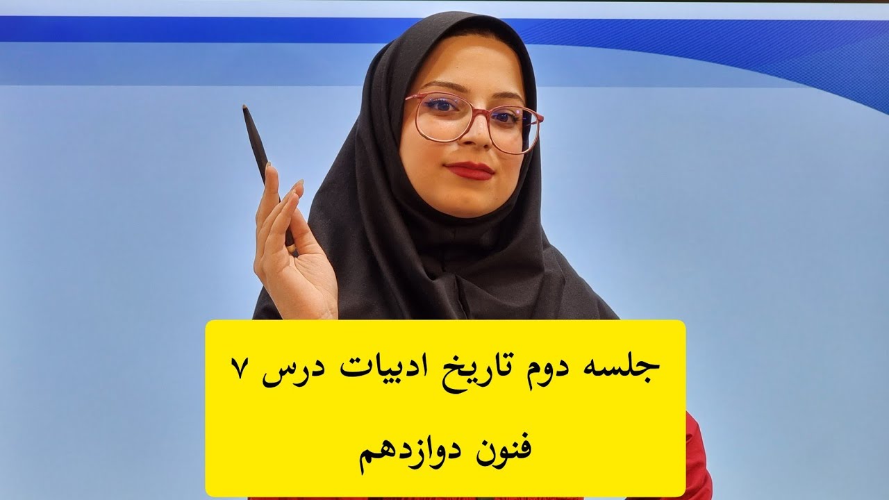 اینم جلسه دوم درس ۷ تاریخ ادبیات فنون دوازدهم تقدیم به شما❤