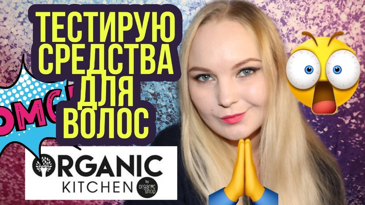 ORGANIC KITCHEN ДЛЯ ВОЛОС 🤦&zwj;♀️ парафиновые волосы