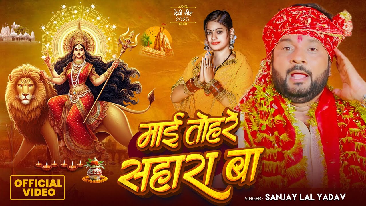 #Video | माई तोहरे सहारा बा | #Sanjay Lal Yadav का सुपरहिट #देवी गीत | #navratrispecial