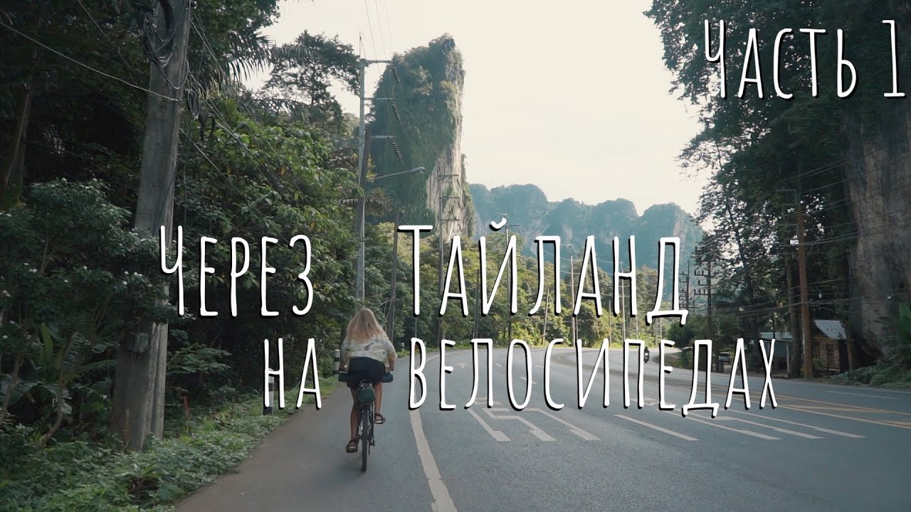 Через Тайланд на велосипедах. Бангкок - Пхукет