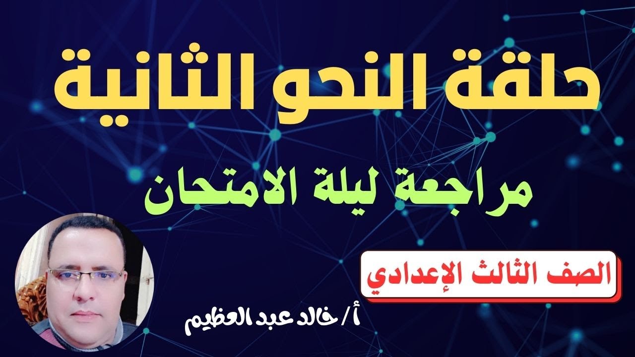 (حلقة النحو الثانية) مراجعة ليلة الامتحان (الصف الثالث الإعدادي) ، أ / خالد عبد العظيم