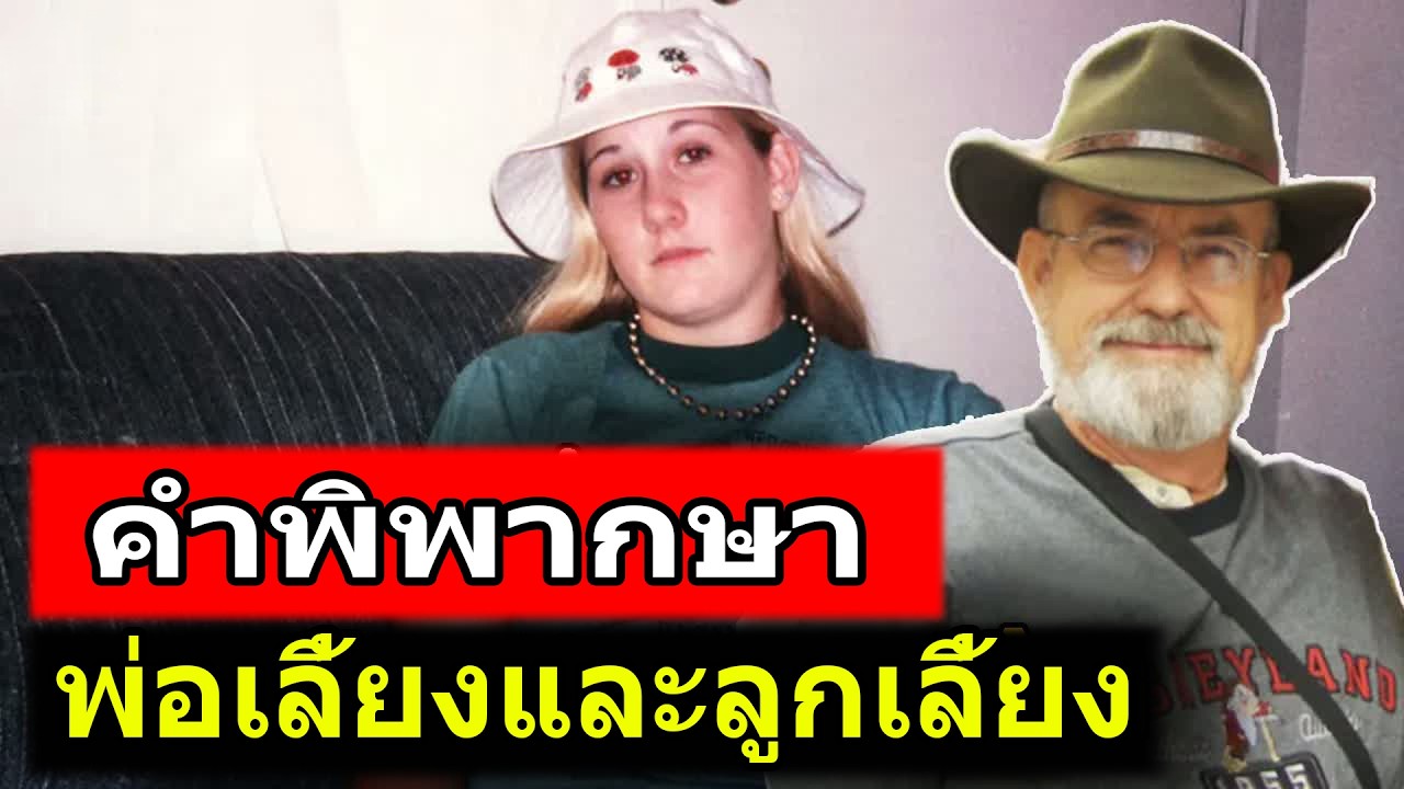 โหดเหี้ยม! พ่อเลี้ยงใจอำมหิตฆ่าลูกติดภรรยา | คดีอื้อฉาว TH