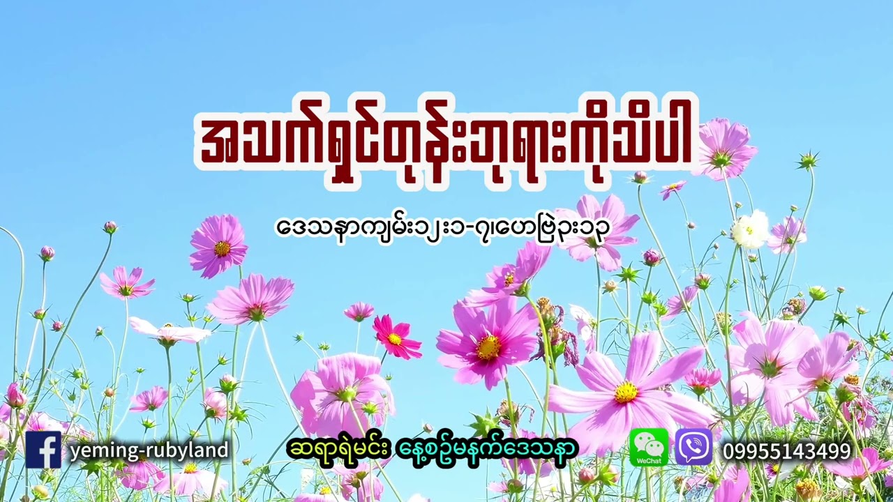 အသက်ရှင်တုန်းဘုရားကိုအောက်မေ့ပါ